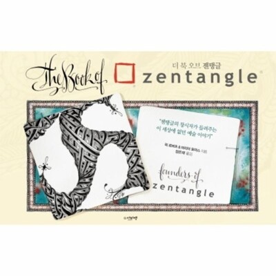 [패션플러스][웅진북센][웅진북센]더 북 오브 젠탱글 젠탱글의 창시자가 들려주는 이 세상에 없던 예술 이야기_684913(684913_53984453_684913)