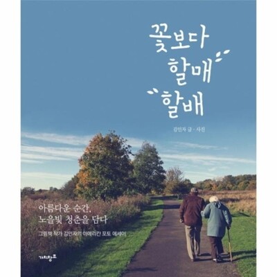 [패션플러스][웅진북센][웅진북센]꽃보다 할매 할배 아름다운 순간, 노을빛 청춘을 담다_684913(684913_53987098_684913)