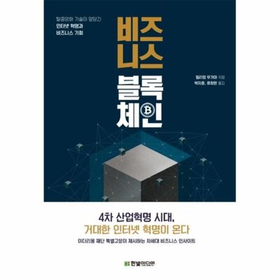 [패션플러스][웅진북센][웅진북센]비즈니스 블록체인 탈중앙화 기술이 앞당긴 인터넷 혁명과 비즈니스 기회_684913(684913_53991547_684913)