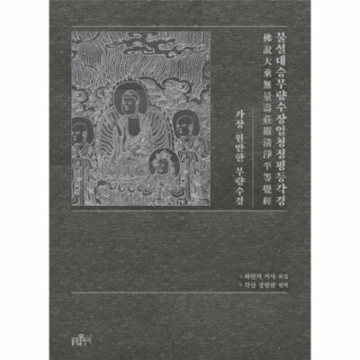 [패션플러스][웅진북센][웅진북센]불설대승무량수장엄청정평등각경 가장 원만한 무량수경_684913(684913_53995521_684913)