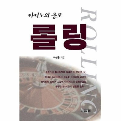 [패션플러스][웅진북센][웅진북센]롤링 카지노의 음모_684913(684913_53998861_684913)