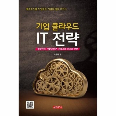 [패션플러스][웅진북센][웅진북센]기업 클라우드 IT 전략 빅데이터, 사물인터넷, 핀테크의 인프라 전략_684913(684913_54014452_684913)