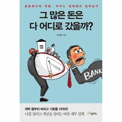 [패션플러스][웅진북센][웅진북센]그 많은 돈은 다 어디로 갔을까 금융회사의 약탈, 카지노 경제에서 살아남기_684913(684913_54019511_684913)