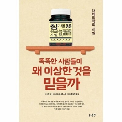 [패션플러스][웅진북센][웅진북센]똑똑한 사람들이 왜 이상한 것을 믿을까 대체의학의 진실_684913(684913_54029242_684913)