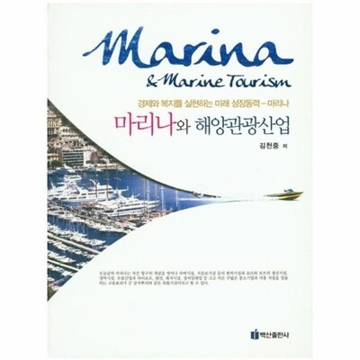 [패션플러스][웅진북센][웅진북센]마리나와 해양관광산업 경제와 복지를 실현하는 미래 성장동력 마리나_684913(684913_54029418_684913)