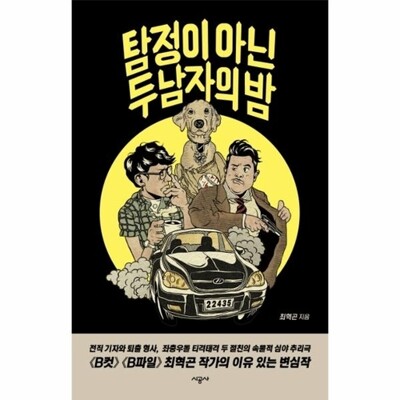 [패션플러스][웅진북센][웅진북센]탐정이 아닌 두 남자의 밤_684913(684913_54032314_684913)