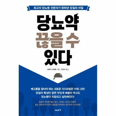 [패션플러스][웅진북센][웅진북센]당뇨약 끊을 수 있다 최고의 당뇨병 전문의가 밝혀낸 당질의 비밀_684913(684913_54035914_684913)