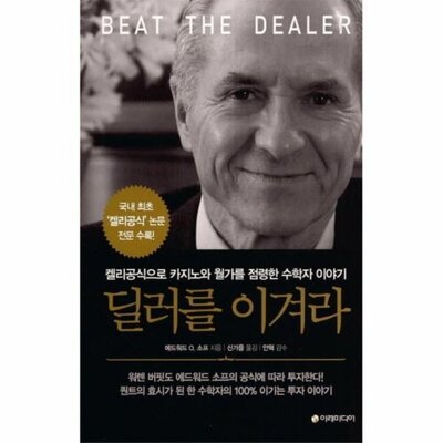 [패션플러스][웅진북센][웅진북센][웅진북센] 딜러를 이겨라 켈리공식으로 카지노와 월가를 점령한 수학자 이야기_684913(684913_54037066_684913)