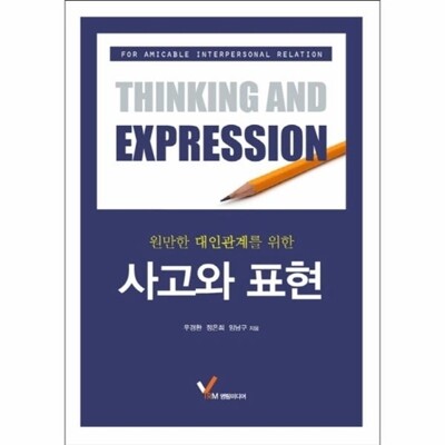 [패션플러스][웅진북센][웅진북센]원만한 대인관계를 위한 사고와 표현_684913(684913_54039582_684913)