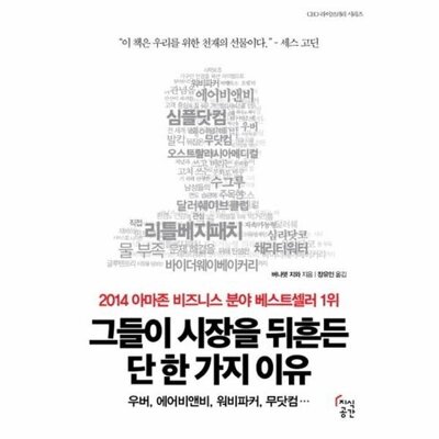 [패션플러스][웅진북센][웅진북센]그들이 시장을 뒤흔든 단 한 가지 이유 우버, 에어비앤비, 워비파커, 무닷컴_684913(684913_54045277_684913)