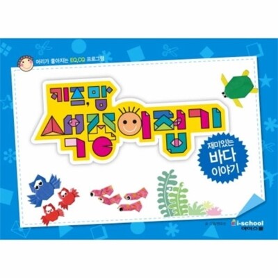 [패션플러스][웅진북센][웅진북센]키즈맘 색종이접기- 재미있는 바다 이야기 머리가 좋아지는 EQ,CQ 프로그램_684913(684913_54052371_684913)