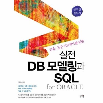 [패션플러스][웅진북센][웅진북센]금융 공공 프로젝트를 위한 실전 DB모델링과 SQL_684913(684913_54059920_684913)