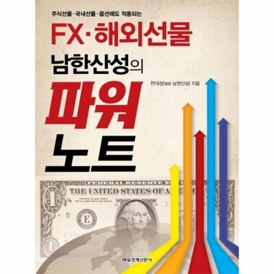 [패션플러스][웅진북센][웅진북센]주식선물 국내선물 옵션에도 적용되는 FX 해외선물 남한산성의 파워노트_684913(684913_54064651_684913)
