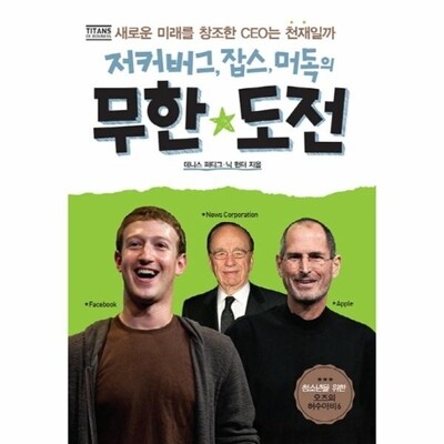 [패션플러스][웅진북센][웅진북센]저커버그 잡스 머독의 무한도전 새로운 미래를 창조한 CEO는 천재일까_684913(684913_54068235_684913)