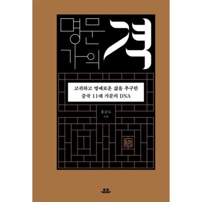 [패션플러스][웅진북센][웅진북센]명문가의 격 고귀하고 명예로운 삶을 추구한 중국 11대 가문의 DNA_684913(684913_54068552_684913)