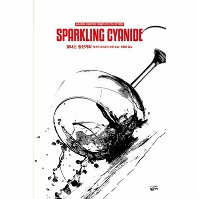 [패션플러스][웅진북센][웅진북센]애거서 크리스티 전집 61 - 빛나는 청산가리 (완전판) (양장)_684913(684913_54070256_684913)