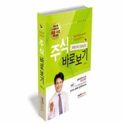 [패션플러스][웅진북센][웅진북센][웅진북센] 바보스탁 산호님의 주식바로보기 1 (무료 수강쿠폰 증정)_684913(684913_54071621_684913)