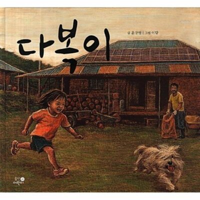 [패션플러스][웅진북센][웅진북센]다복이_684913(684913_54074384_684913)