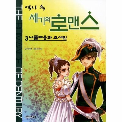 [패션플러스][웅진북센][웅진북센]역사 속 세기의 로맨스. 3- 나폴레옹과 조세핀_684913(684913_54074711_684913)