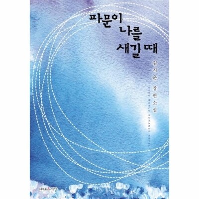 [패션플러스][웅진북센][웅진북센]파문이 나를 새길 때 김지운 장편소설_684913(684913_54077381_684913)