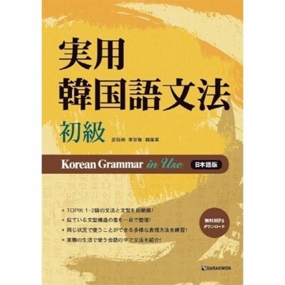 [패션플러스][웅진북센][웅진북센]실용 한국어 문법 초급 Korean Grammar in Use (일본어판) (MP3 무료 다운로드)_684913(684913_54077647_684913)