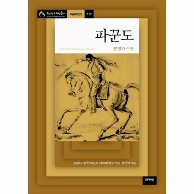 [패션플러스][웅진북센][웅진북센]파꾼도 문명과 야만_684913(684913_54078554_684913)
