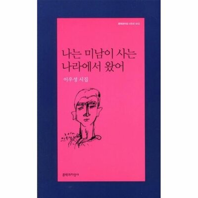 [패션플러스][웅진북센][웅진북센]나는 미남이 사는 나라에서 왔어 이우성 시집_684913(684913_54084088_684913)