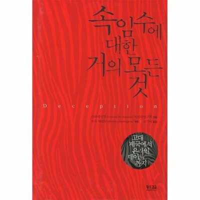 [패션플러스][웅진북센][웅진북센][웅진북센] 속임수에 대한 거의 모든 것 고대 제국에서 온라인 데이트까지_684913(684913_54087818_684913)