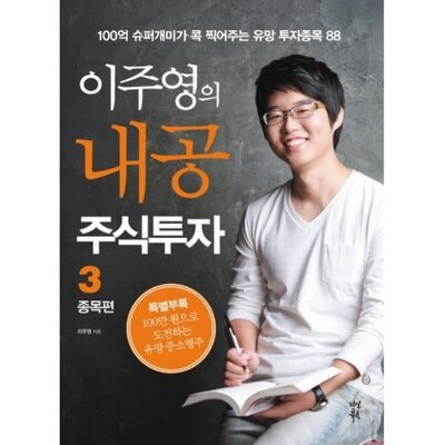 [패션플러스][웅진북센][웅진북센]이주영의 내공 주식투자. 3- 종목편 100억 슈퍼개미가 콕 찍어주는 유망 투자종목 88_684913(684913_54091587_684913)