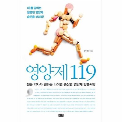 [패션플러스][웅진북센][웅진북센]영양제 119 전문 약사가 권하는 나이별 증상별 영양제 맞춤처방_684913(684913_54092184_684913)