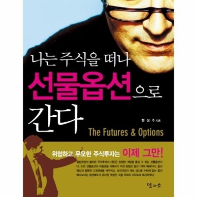 [패션플러스][웅진북센][웅진북센]나는 주식을 떠나 선물옵션으로 간다_684913(684913_54092794_684913)