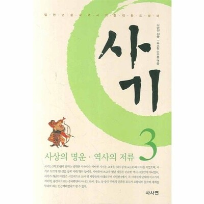 [패션플러스][웅진북센][웅진북센]사마천의 사기. 3 사상의 명운 역사의 저류_684913(684913_54108047_684913)