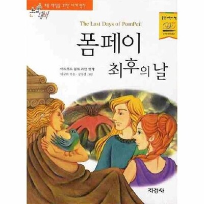 [패션플러스][웅진북센][웅진북센]폼페이 최후의 날_684913(684913_54123462_684913)