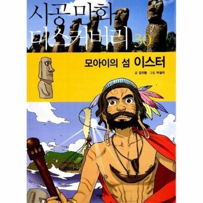 [패션플러스][웅진북센][웅진북센][웅진북센] 모아이의 섬 이스터_684913(684913_54130003_684913)