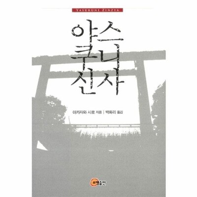 [패션플러스][웅진북센][웅진북센]야스쿠니신사_684913(684913_54137188_684913)