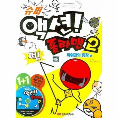 [패션플러스][웅진북센][웅진북센]슈퍼 액션 졸라맨. 2- 파워맨의 등장 편_684913(684913_54142481_684913)