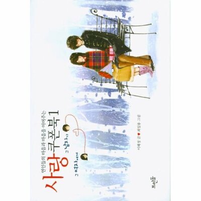 [패션플러스][웅진북센][웅진북센][웅진북센] 연인들의 마음과 마음을 이어주는 사랑쿠폰북. 1_684913(684913_54142870_684913)