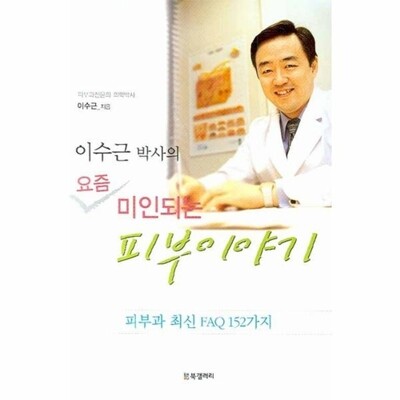 [패션플러스][웅진북센][웅진북센]이수근 박사의 요즘 미인되는 피부 이야기_684913(684913_54147304_684913)