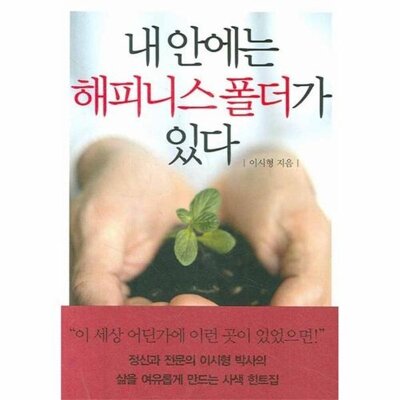 [패션플러스][웅진북센][웅진북센]내 안에는 해피니스 폴더가 있다_684913(684913_54147579_684913)