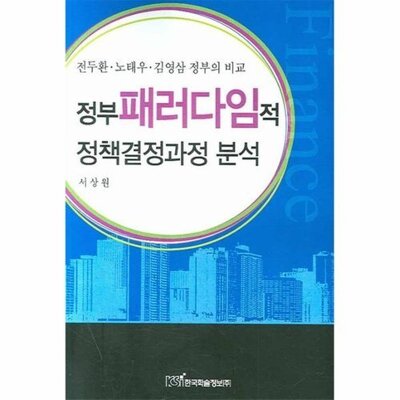[패션플러스][웅진북센][웅진북센]정부 패러다임적 정책결정과정 분석 금융실명제를 중심으로_684913(684913_54147875_684913)
