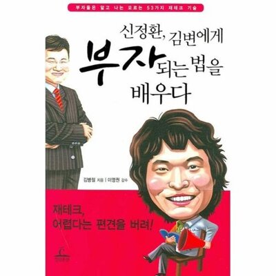 [패션플러스][웅진북센][웅진북센][웅진북센] 신정환 김변에게 부자되는 법을 배우다_684913(684913_54149527_684913)