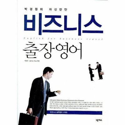 [패션플러스][웅진북센][웅진북센]박경원의 자신만만 비즈니스 출장영어_684913(684913_54151523_684913)