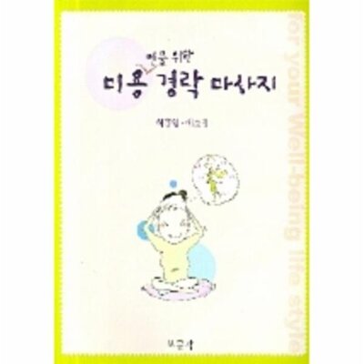 [패션플러스][웅진북센][웅진북센][웅진북센] 미용인을 위한 경락 마사지_684913(684913_54155736_684913)