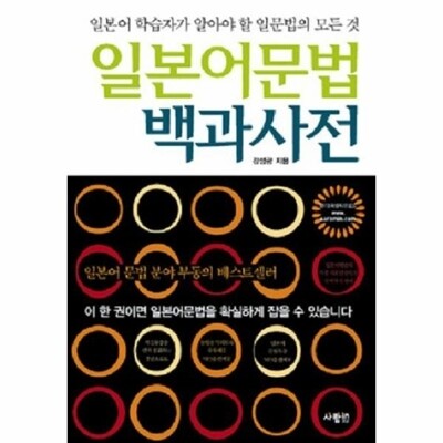 [패션플러스][웅진북센][웅진북센]일본어실력을 단숨에 끌어올리는 일본어문법 백과사전_684913(684913_54156245_684913)