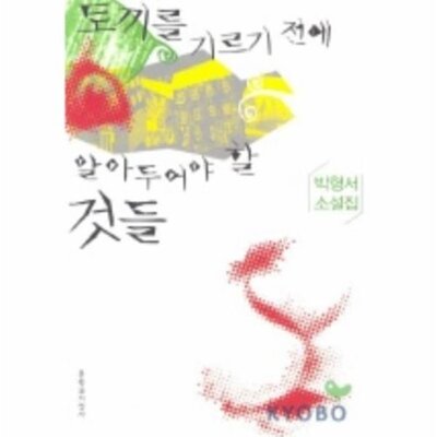 [패션플러스][웅진북센][웅진북센]토끼를 기르기 전에 알아두어야 할 것들_684913(684913_54165813_684913)