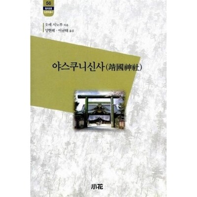 [패션플러스][웅진북센][웅진북센]야스쿠니신사 - 한림신서일본학총서 56_684913(684913_54173082_684913)