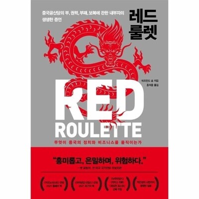[패션플러스][웅진북센][웅진북센]레드 룰렛 - 중국공산당의 부, 권력, 부패, 보복에 관한 내부자의 생생한 증언_684913(684913_54787471_684913)