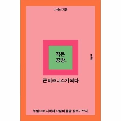[패션플러스][웅진북센][웅진북센]작은 공방, 큰 비즈니스가 되다 - 부업으로 시작해 사업의 틀을 갖추기까지_684913(684913_57183545_684913)