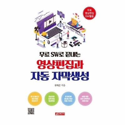 [패션플러스][웅진북센][웅진북센]무료 SW로 끝내는 영상편집과 자동 자막생성_684913(684913_57878858_684913)