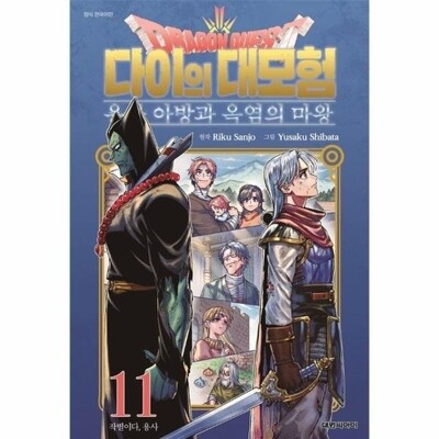 [패션플러스][웅진북센][웅진북센]드래곤 퀘스트 다이의 대모험 - 용사 아방과 옥염의 마왕 11_684913(684913_58851495_684913)